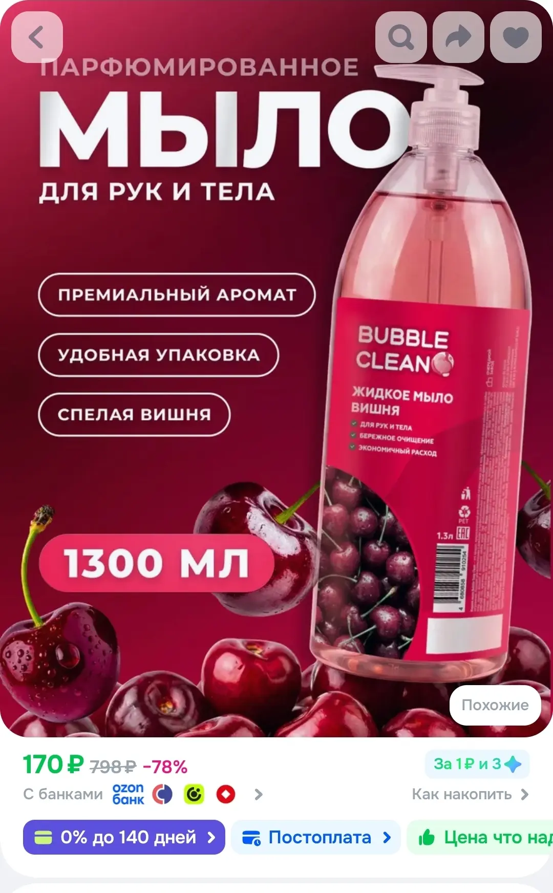 Жидкое мыло для рук, мыло парфюмированное, 1300 мл Вишня