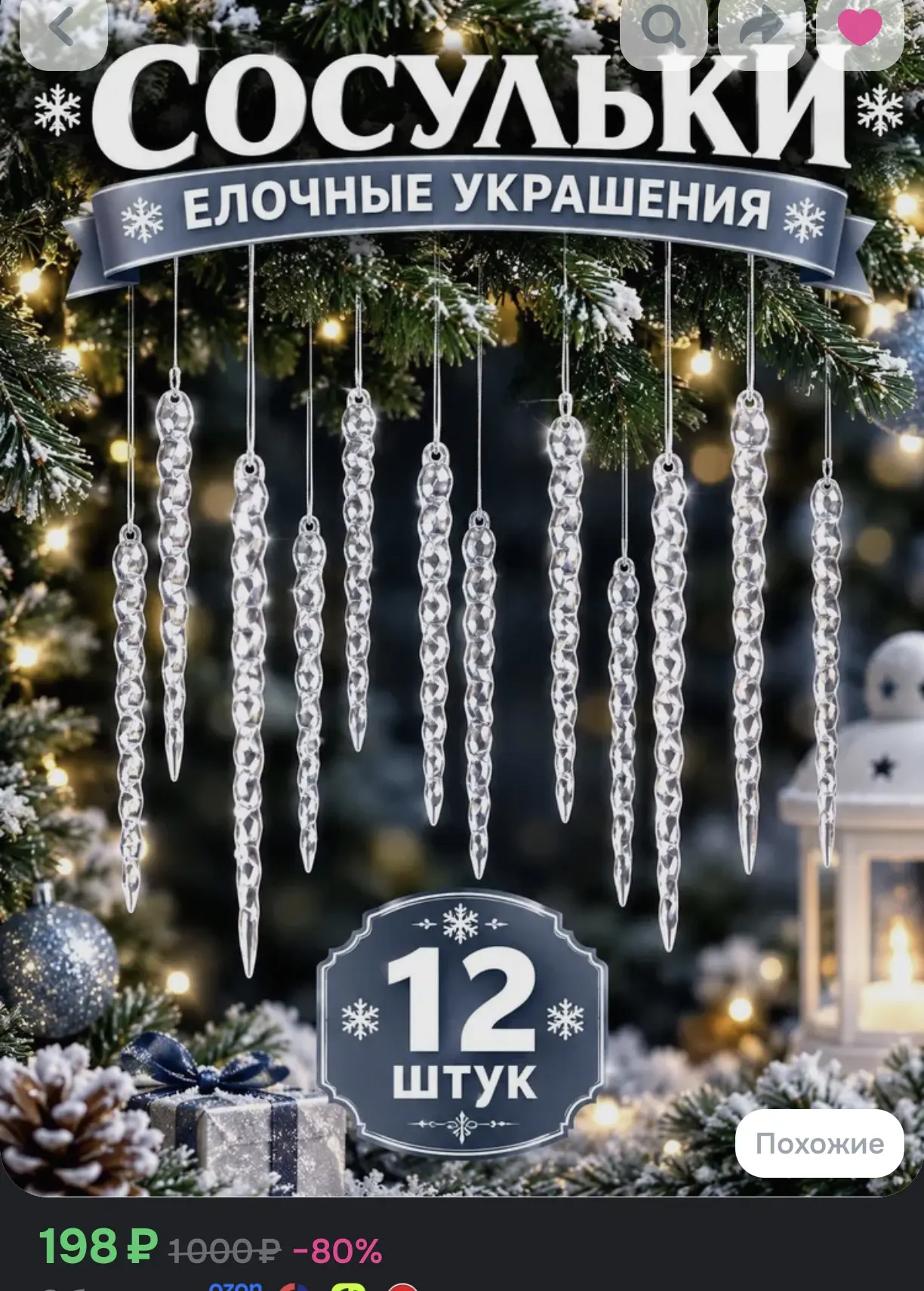 Елочные украшения "Сосульки прозрачные" (набор 12 шт, 12 см)
