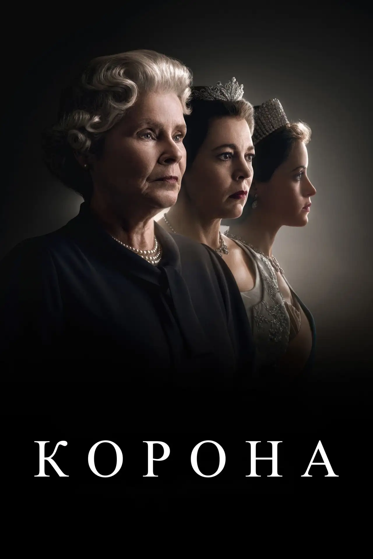 🎥 Сериал: Корона