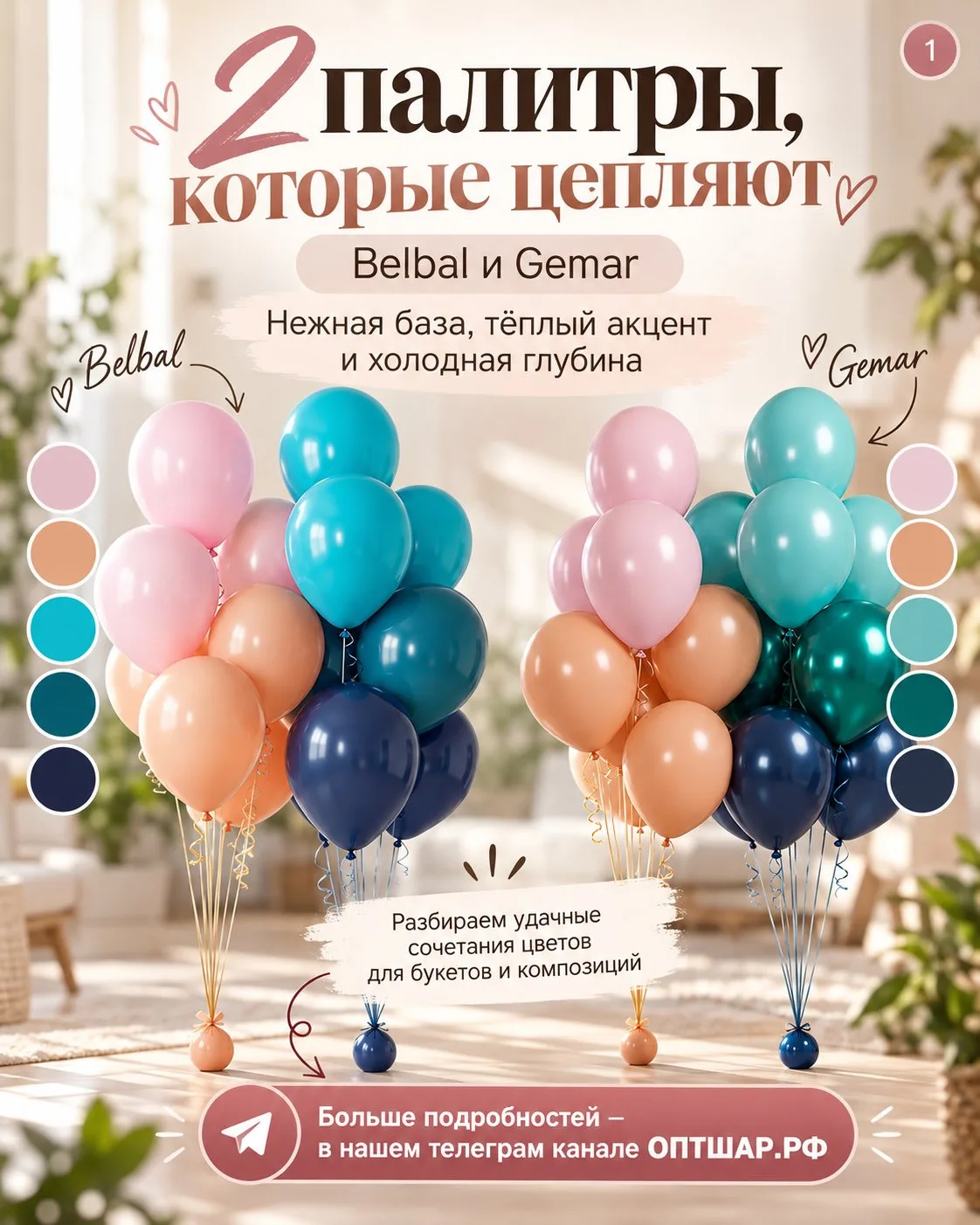 Две палитры — два настроения 🎈
