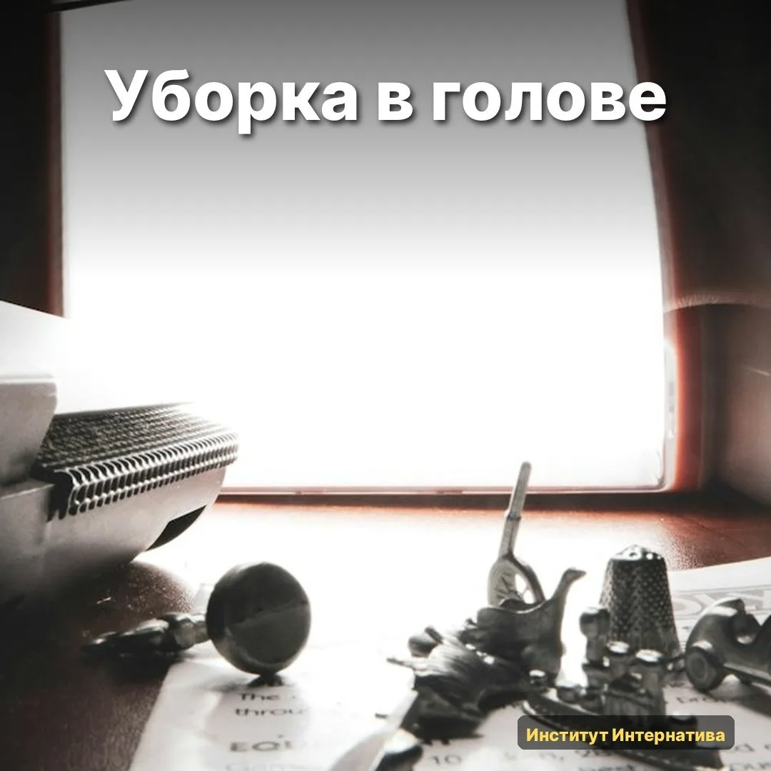 🧠 Мне самой важно, чтобы это не звучало как эзотерика.