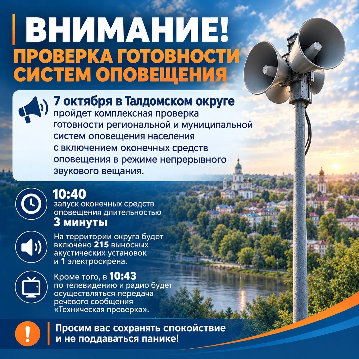 📣❗️❗️Внимание: в Талдомском округе пройдет комплексная проверка готовности систем опов...