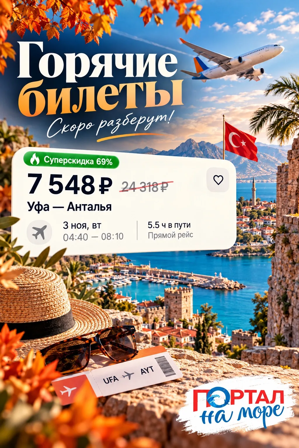 🔥 Обвалилась цена на рейс в Турцию!