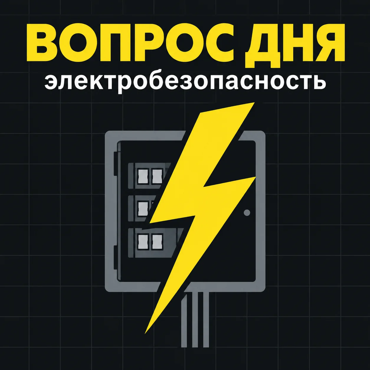 ⚡ Электробезопасность