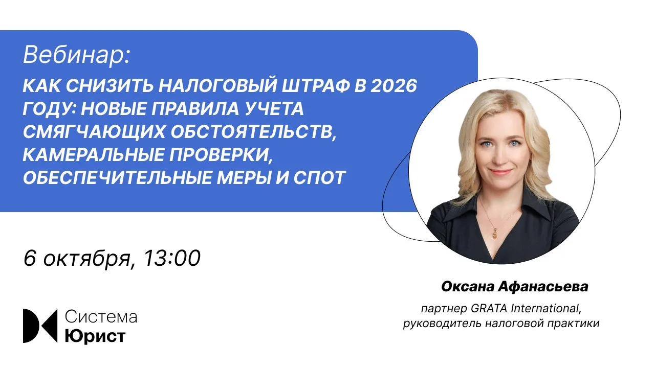 Вебинар по теме: «Как снизить налоговый штраф в 2026 году: новые правила учета смягчающ...