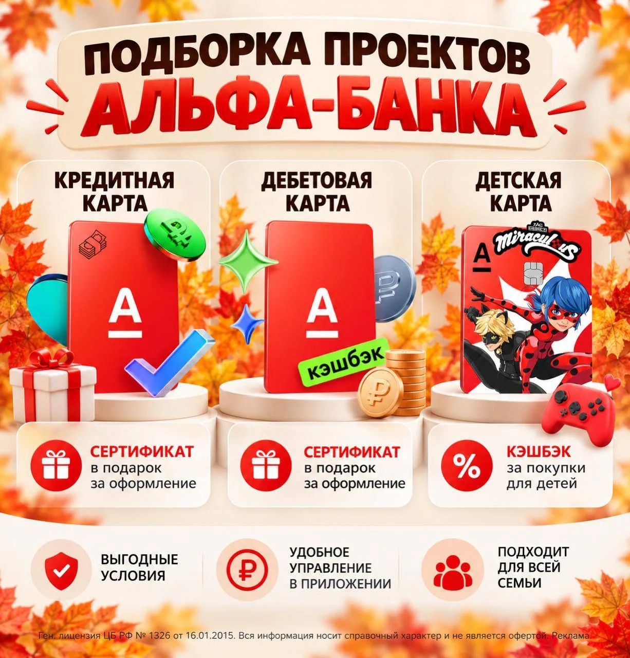 💳 Осень с Альфа-Банком — время приятных бонусов