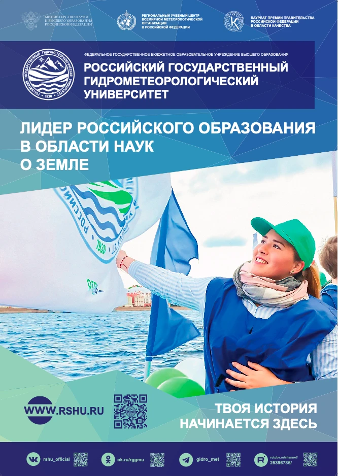🌦 Российский государственный гидрометеорологический университет (РГГМУ)