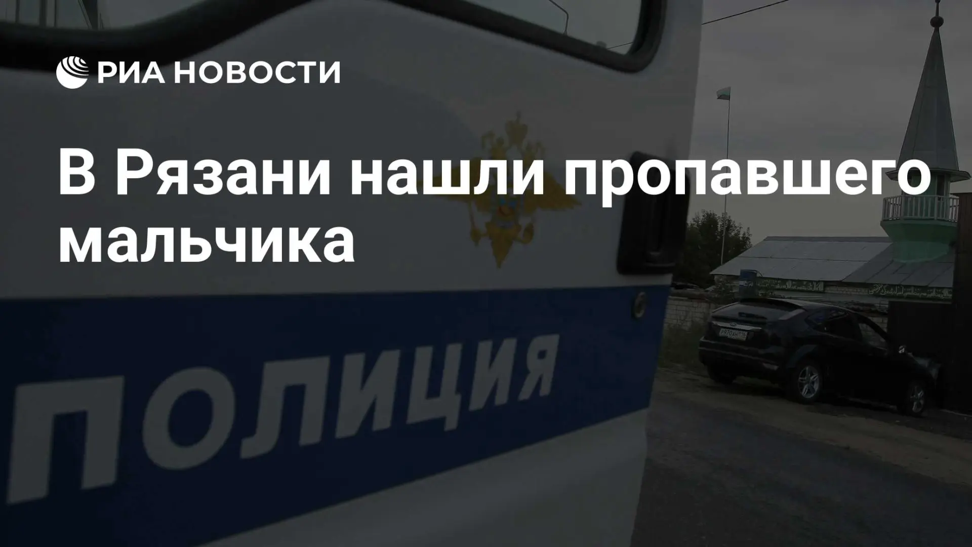 🌍 В Рязани нашли пропавшего мальчика