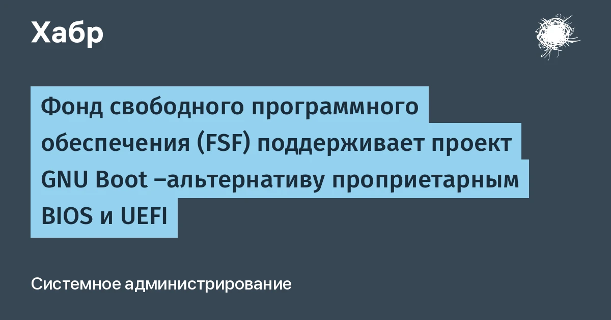 FSF поддерживает GNU Boot – свободную замену BIOS и UEFI