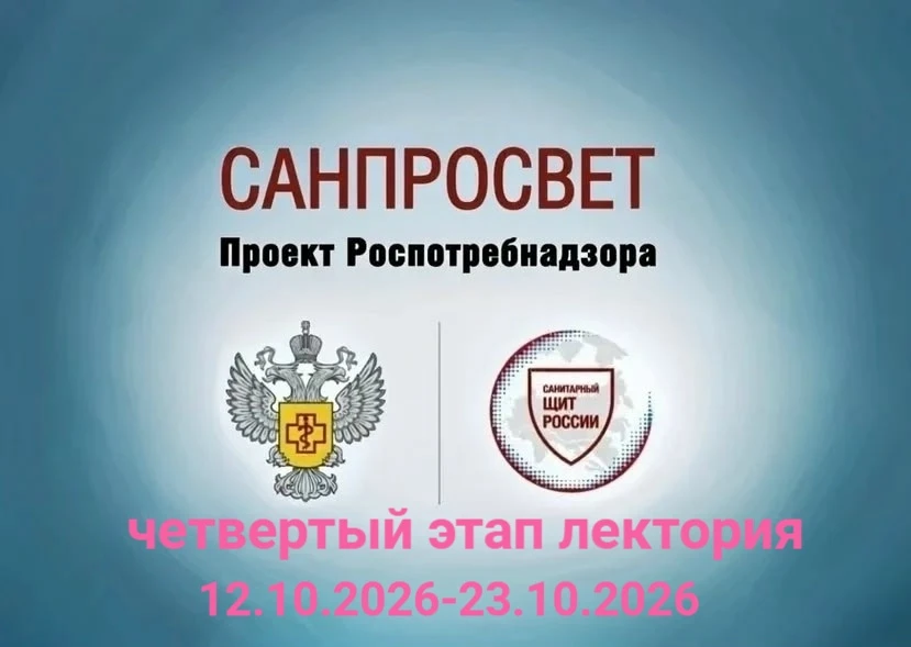 С 12 октября по 23 октября 2026 года пройдет 4-й этап просветительских лекториев «Санпр...