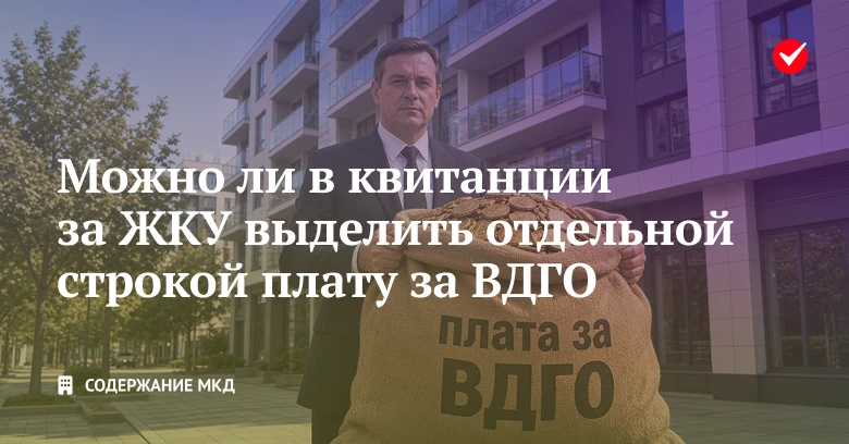 ❓ Узнайте, вправе ли УО и ТСЖ выделять плату за ВДГО отдельной строкой в квитанции.