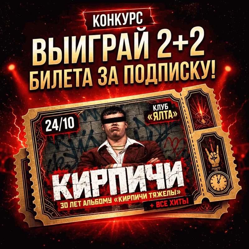 ВЫИГРАЙ 4 БИЛЕТА НА ЮБИЛЕЙНЫЙ КОНЦЕРТ "КИРПИЧЕЙ"