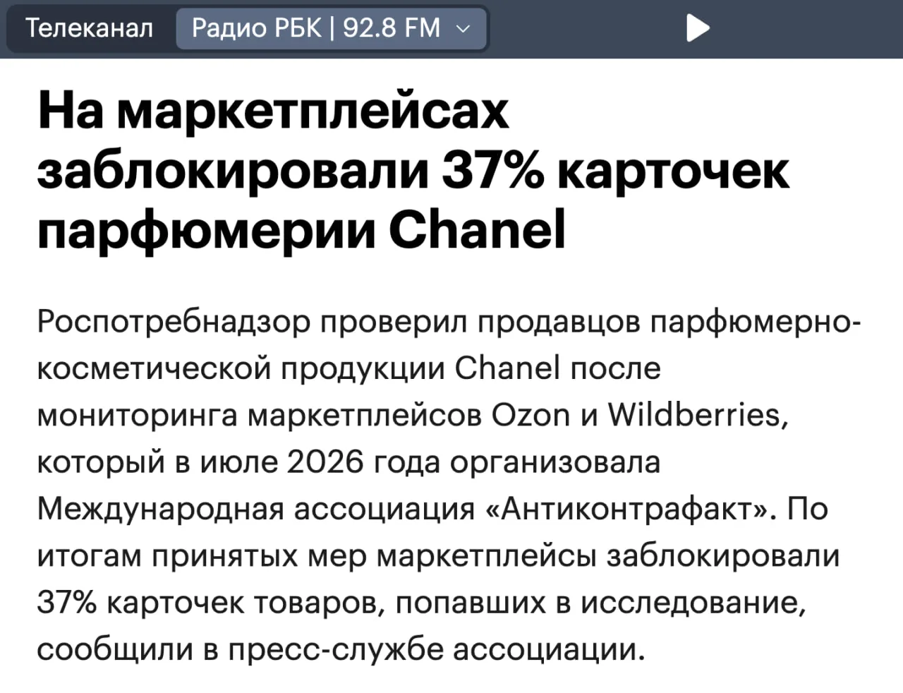 Роспотребнадзор заблокировал 37% карточек парфюмерии Chanel на маркетплейсах
