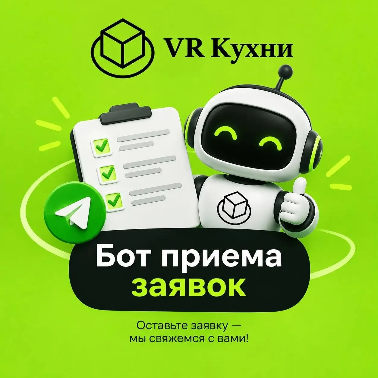У нас появился бот для приёма заявок — теперь связаться с нами ещё проще!