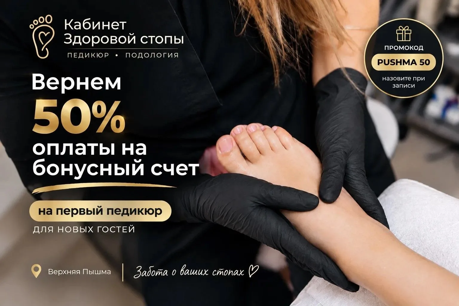 ✨ ВЕРХНЯЯ ПЫШМА! ПОДОЛОГИЧЕСКИЙ ПЕДИКЮР С ВЫГОДОЙ 50% ДЛЯ НОВЫХ КЛИЕНТОВ! ✨