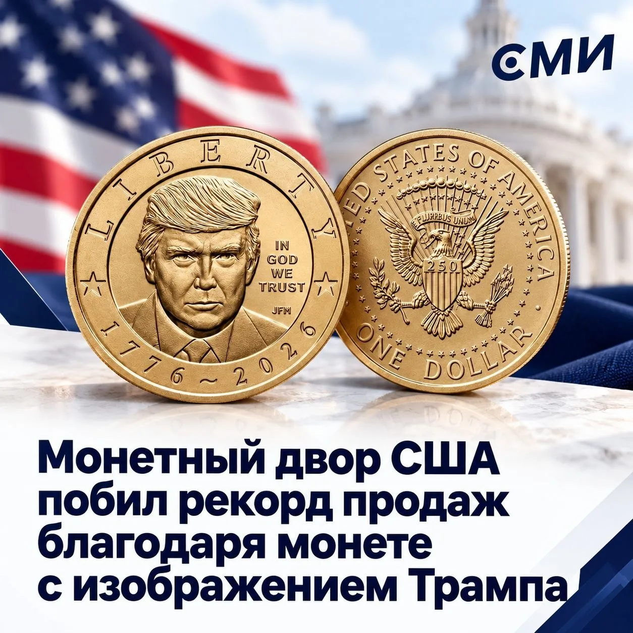Монета с портретом Дональда Трампа принесла $1 млрд – такого большого дохода монетный д...