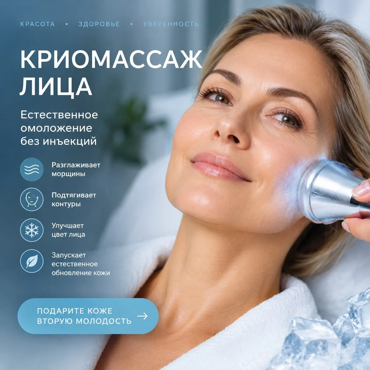 Криомассаж бесплатно в МСК! Естественное омоложение лица