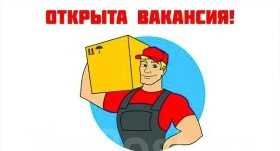 Грузчик.