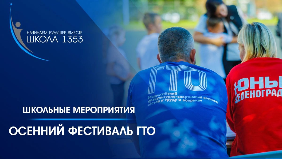 🥇 Фестиваль ГТО