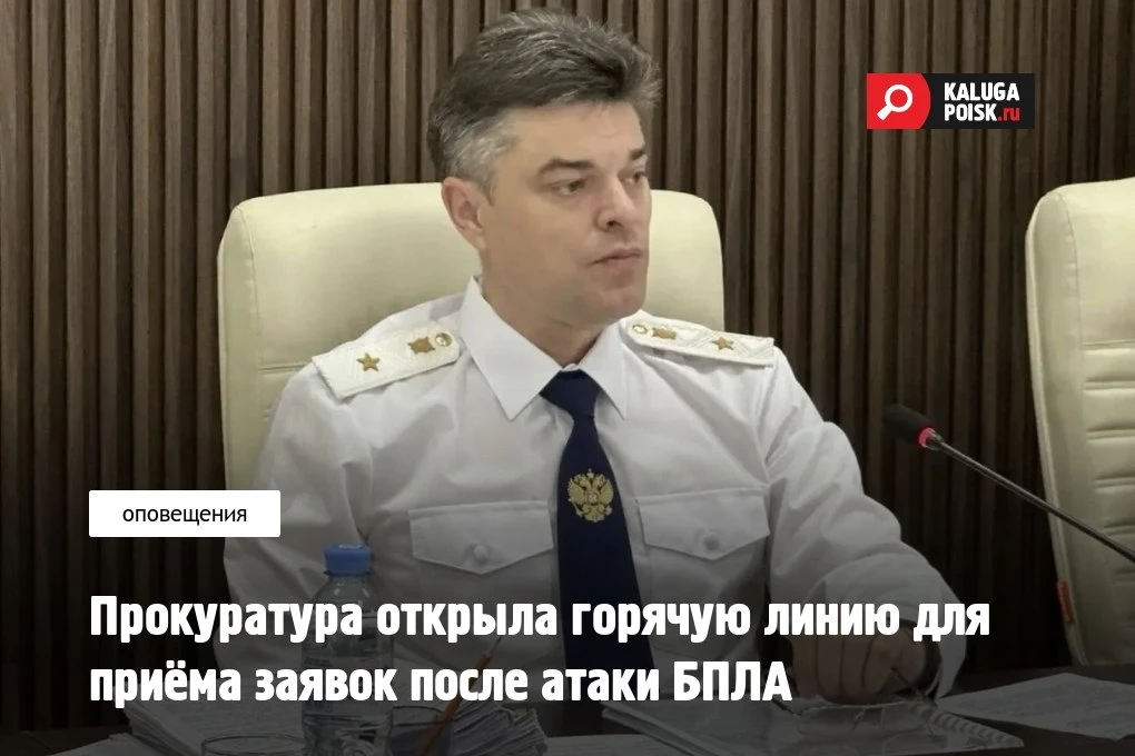 Прокуратура Калужской области открыла горячую линию после атаки БПЛА.