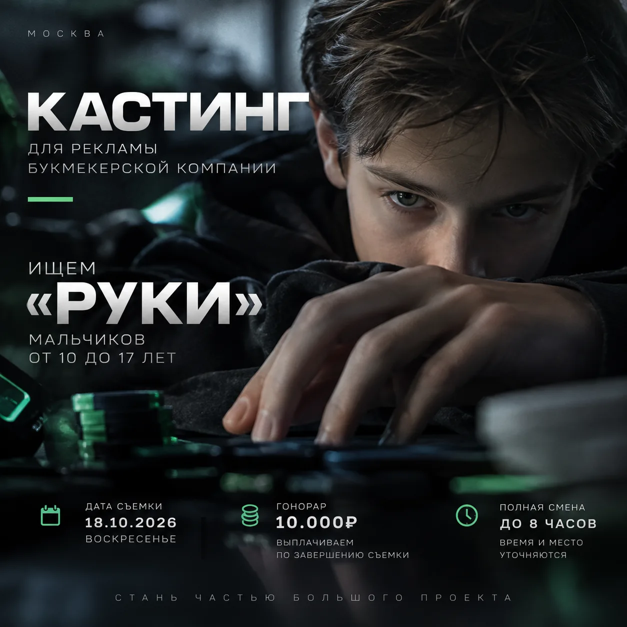 МОСКВА | КАСТИНГ В РЕКЛАМУ
