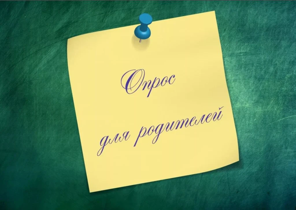 Уважаемые родители. Просим вас пройти опрос об удовлетворенности услугами по организаци...