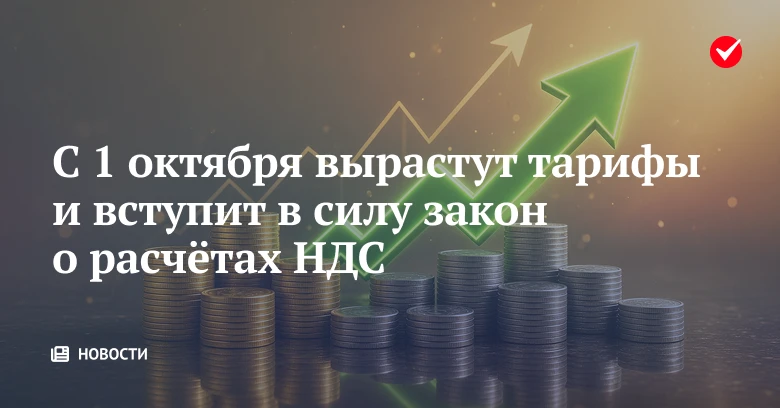 📈 С октября вырастут тарифы на коммунальные услуги и начнёт действовать закон о НДС по...