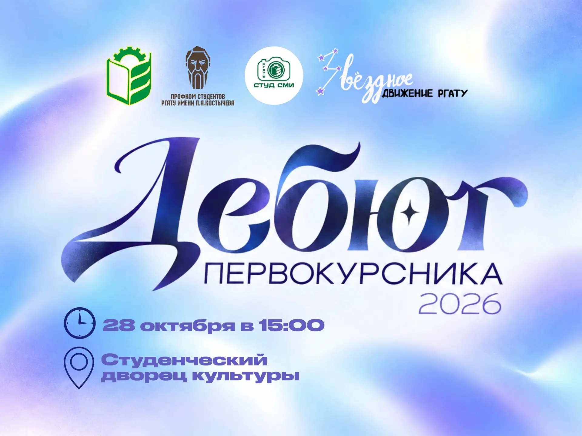 ⚡️Фестиваль студенческого творчества «Дебют первокурсника – 2026»