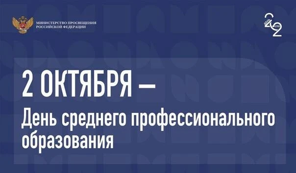 🎉 С Днём среднего профессионального образования!