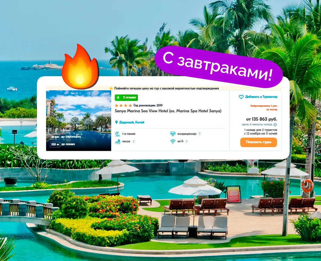 ⚡️11 ночей на Хайнане, Китай, за 67 777 ₽/чел.! Включены перелёт, проживание в отеле 4-...