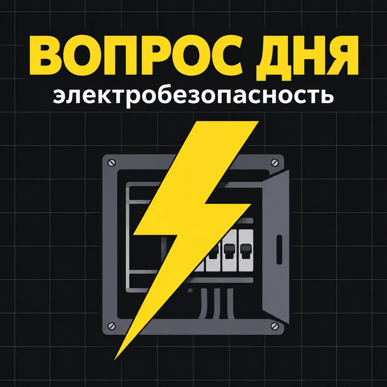 ⚡ Электробезопасность