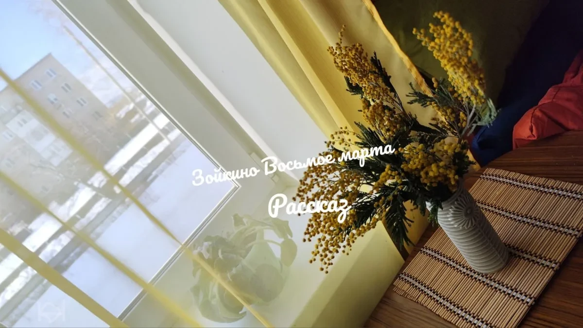 Зойкино Восьмое марта