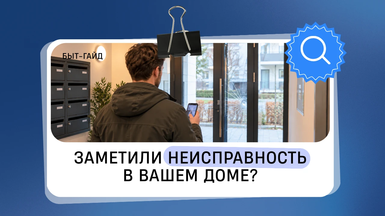 Заметили, что в доме что-то работает не так — как правильно сообщить о проблеме? ⤵