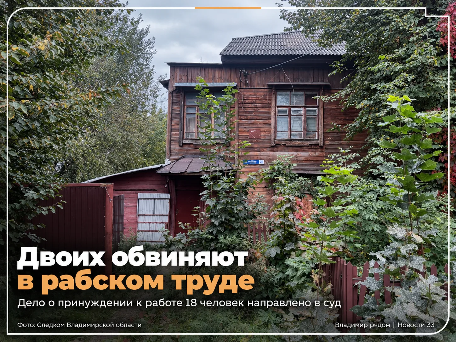 ⚖️ Во Владимире двоих обвиняют в использовании рабского труда 18 человек