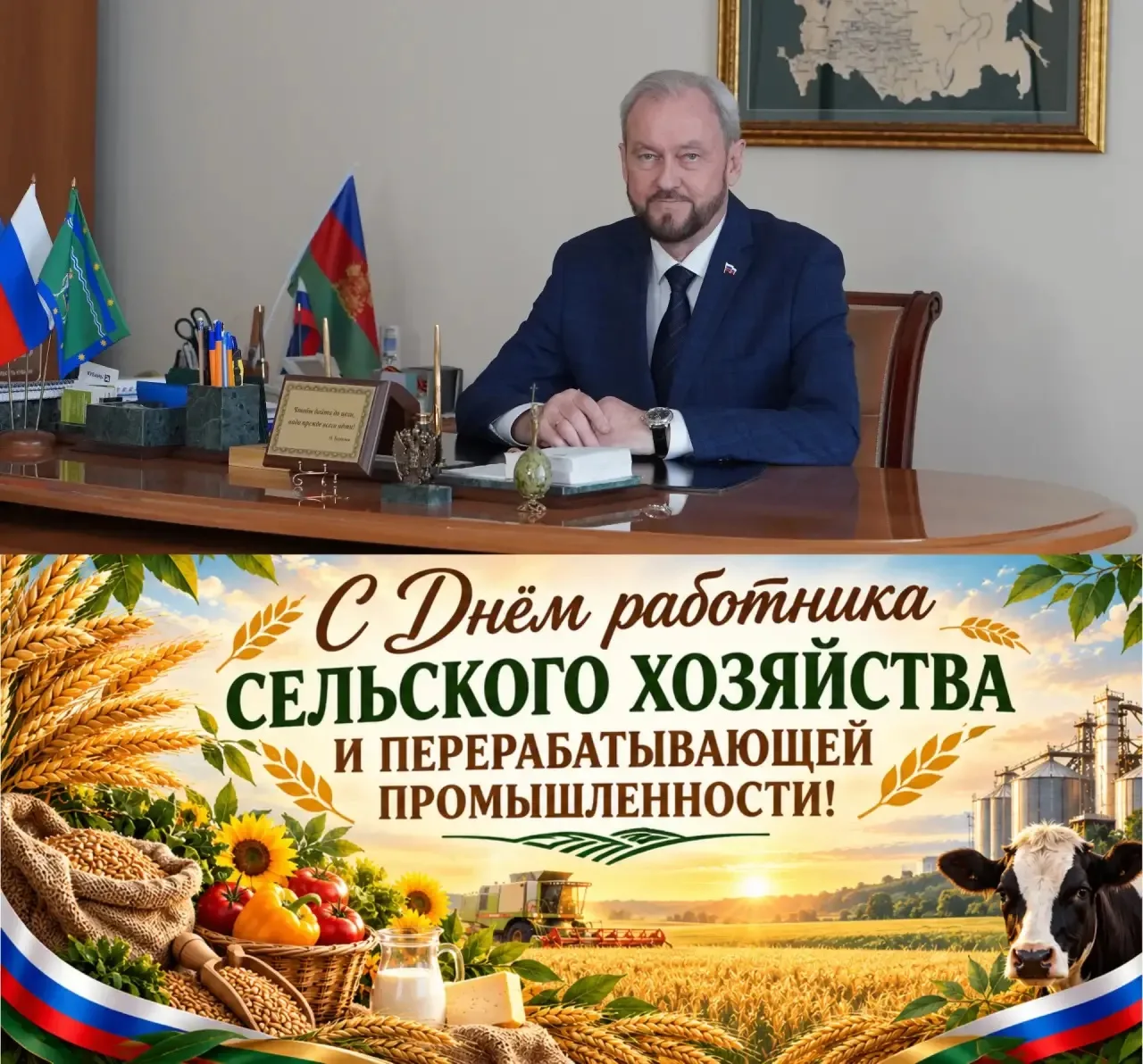Уважаемые труженики села, работники агропромышленного комплекса муниципалитета!