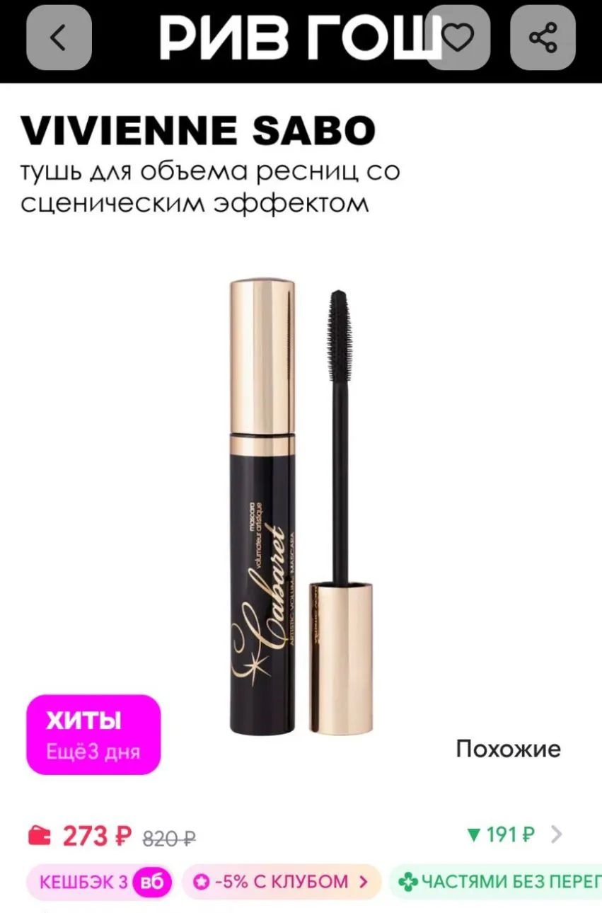 Тушь для ресниц Cabaret со сценическим эффектом 9 мл 01 VIVIENNE SABO