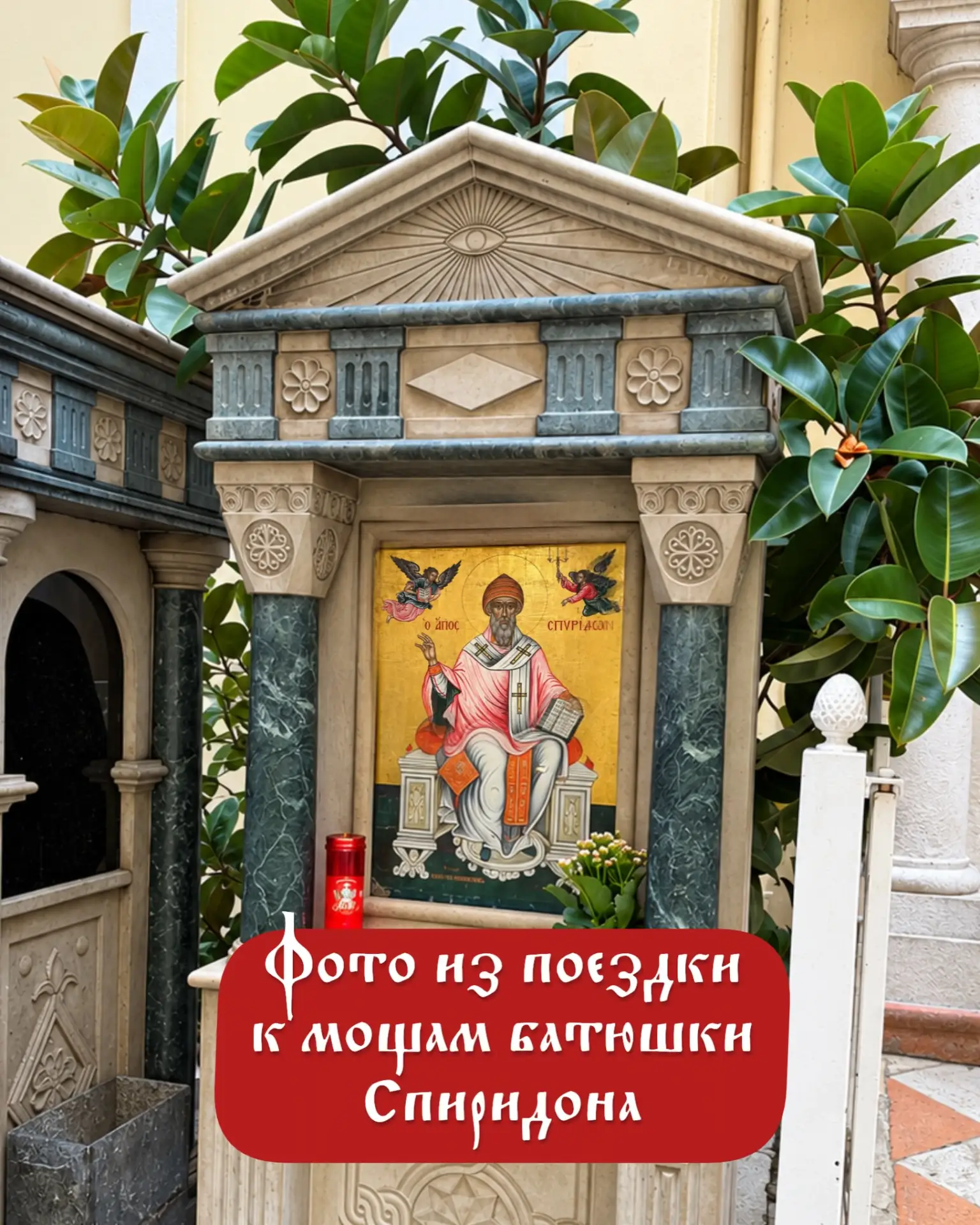 🙏 Все наши письма переданы к святым мощам батюшки Спиридона Тримифунтского. ❤️