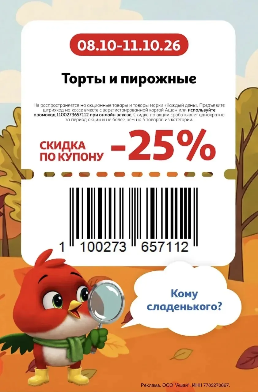 Купоны АШАН