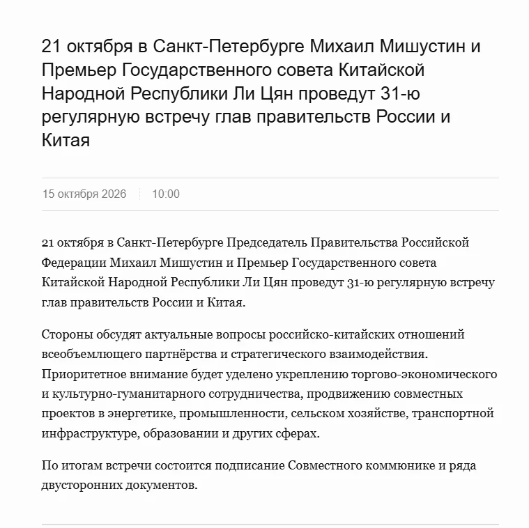 ⚡️Мишустин и Ли Цян приедут в Петербург 21 октября