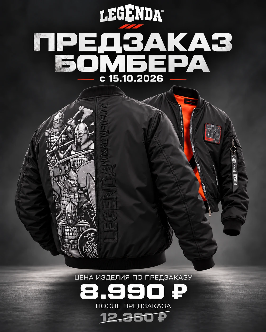 ПРЕДЗАКАЗ НА НОВЫЙ БОМБЕР LEGENDA ОТКРЫТ