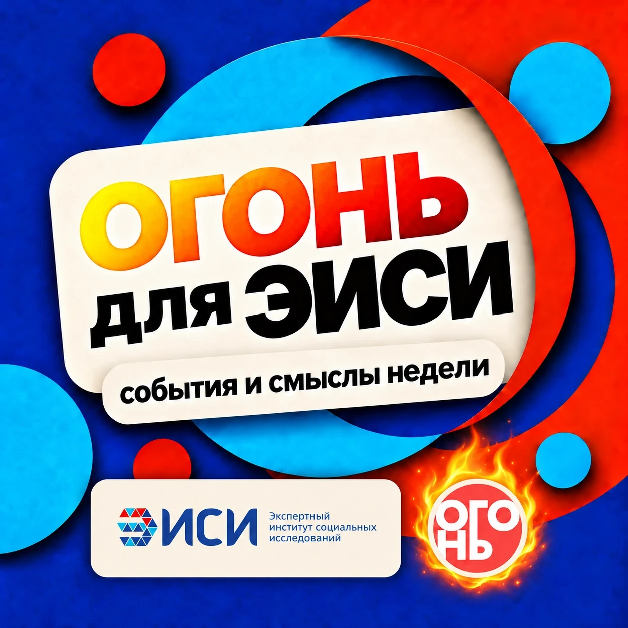 Канал ОГОНЬ для ЭИСИ — о событиях недели и смыслах, которые мы в них нашли