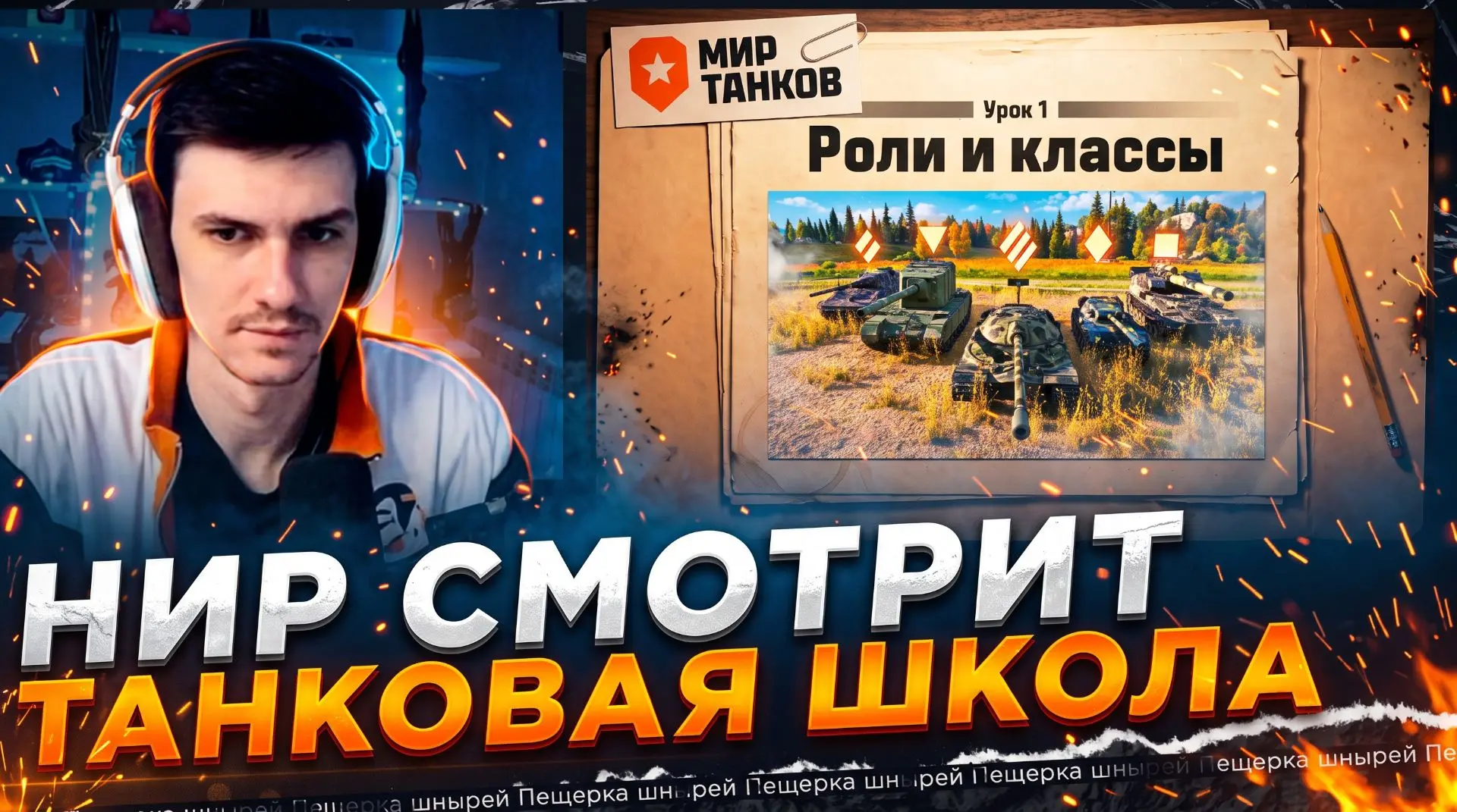 НИР СМОТРИТ - Танковая школа: типы техники и их роль в бою