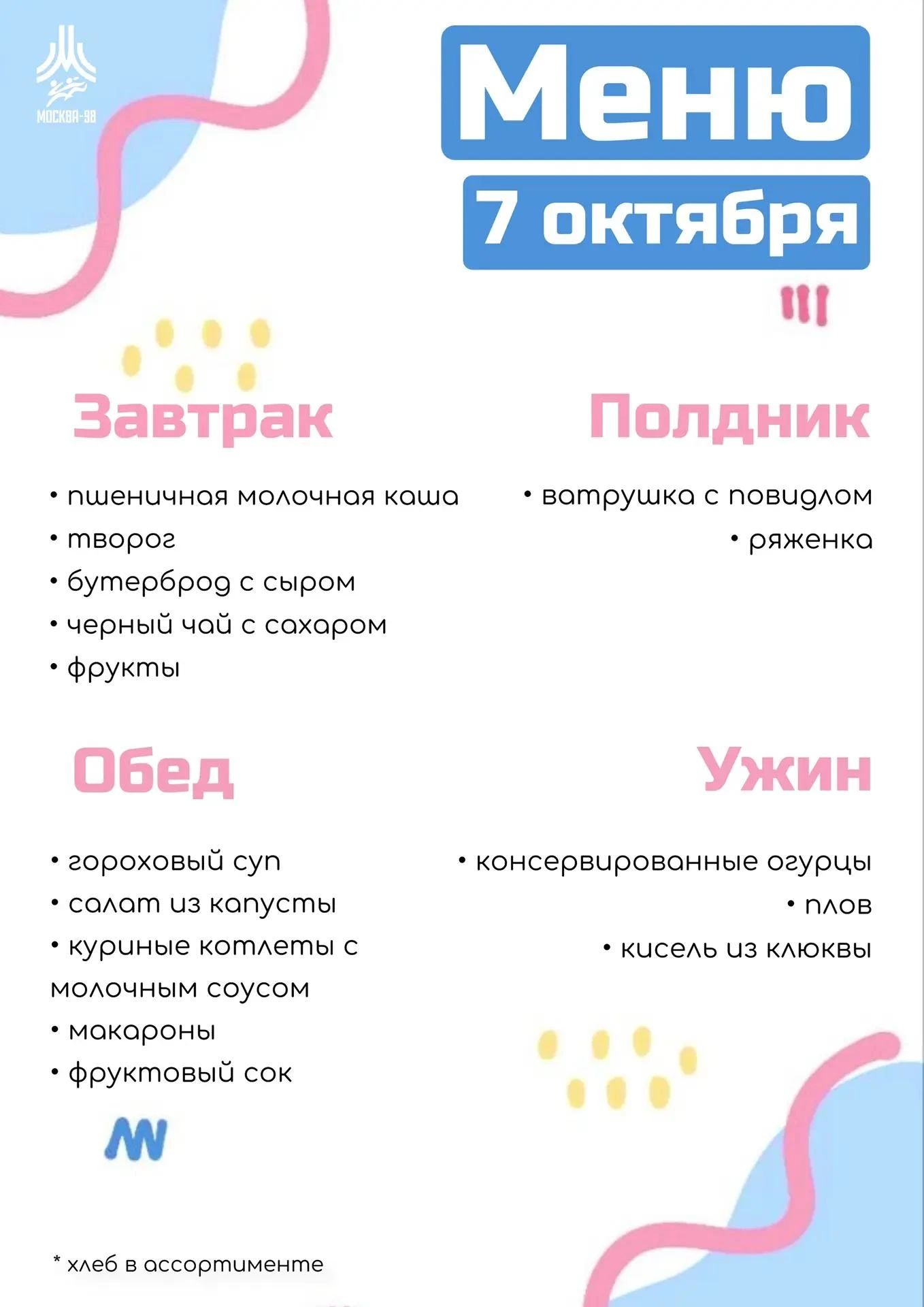 🍪 Дошкольное меню | 7 октября