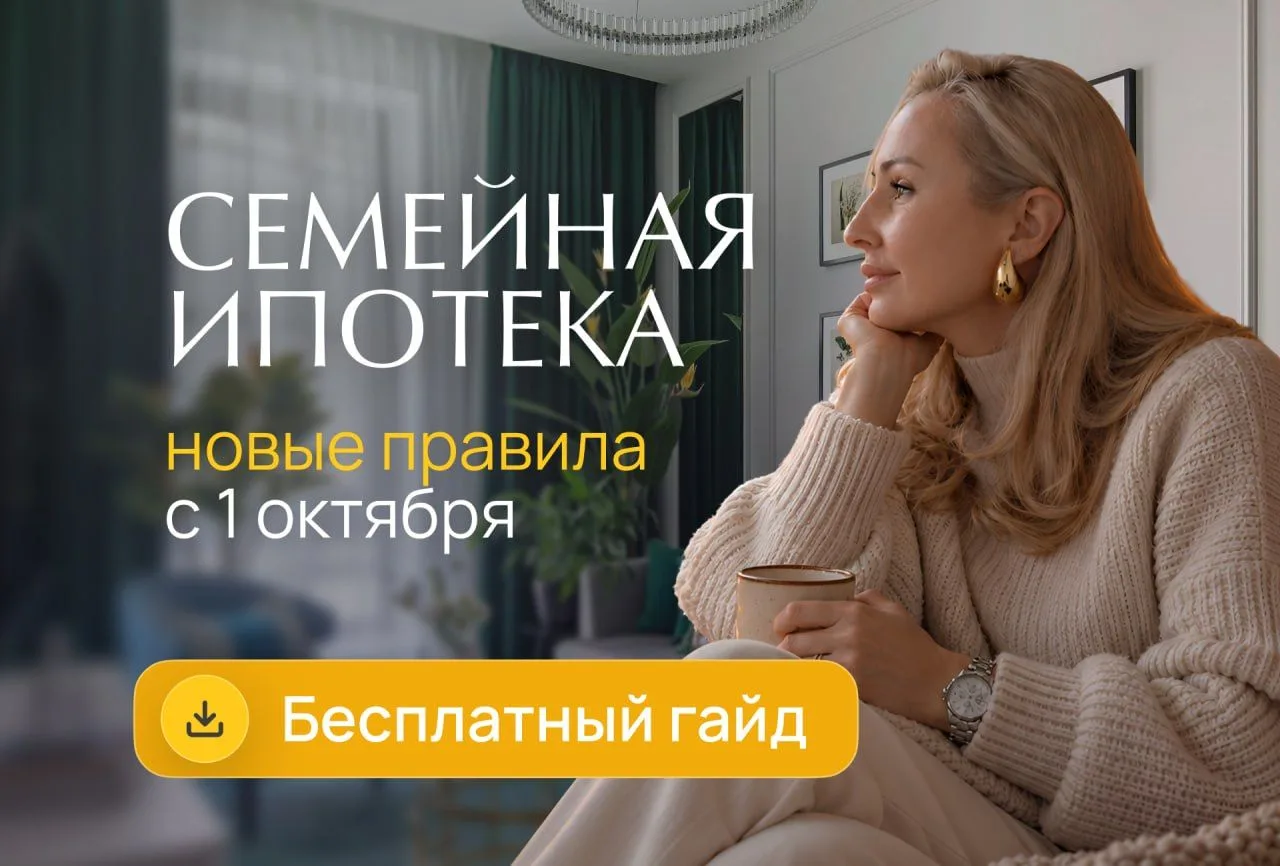 ГАЙД: Всё, что нужно знать о новых правилах семейной ипотеки ⚡️