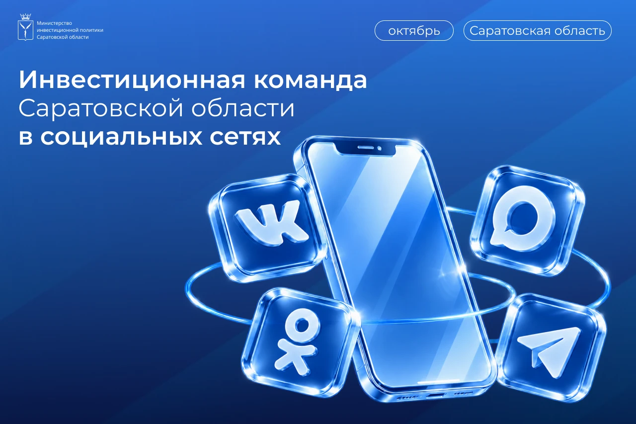 Инвестиционная команда Саратовской области в социальных сетях