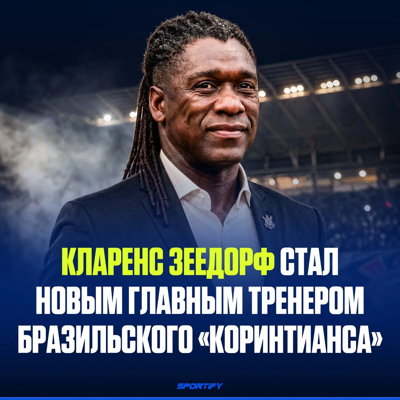 Кларенс Зеедорф стал главным тренером бразильского «Коринтианса»