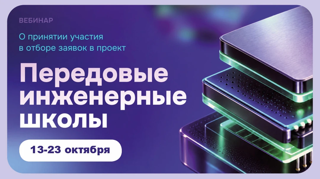 Новый отбор ПИШ: вебинар для желающих принять участие