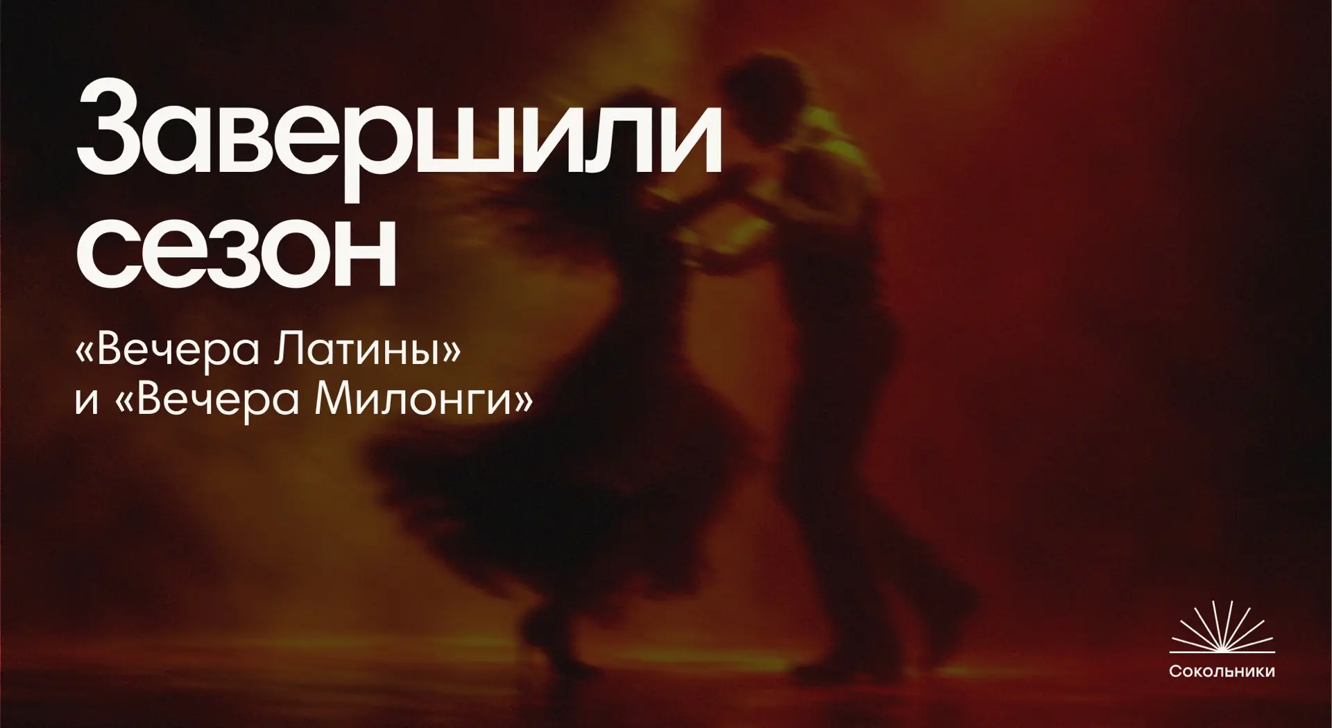 «Вечера Латины» и «Вечера Милонги» завершили сезон 💃🏼