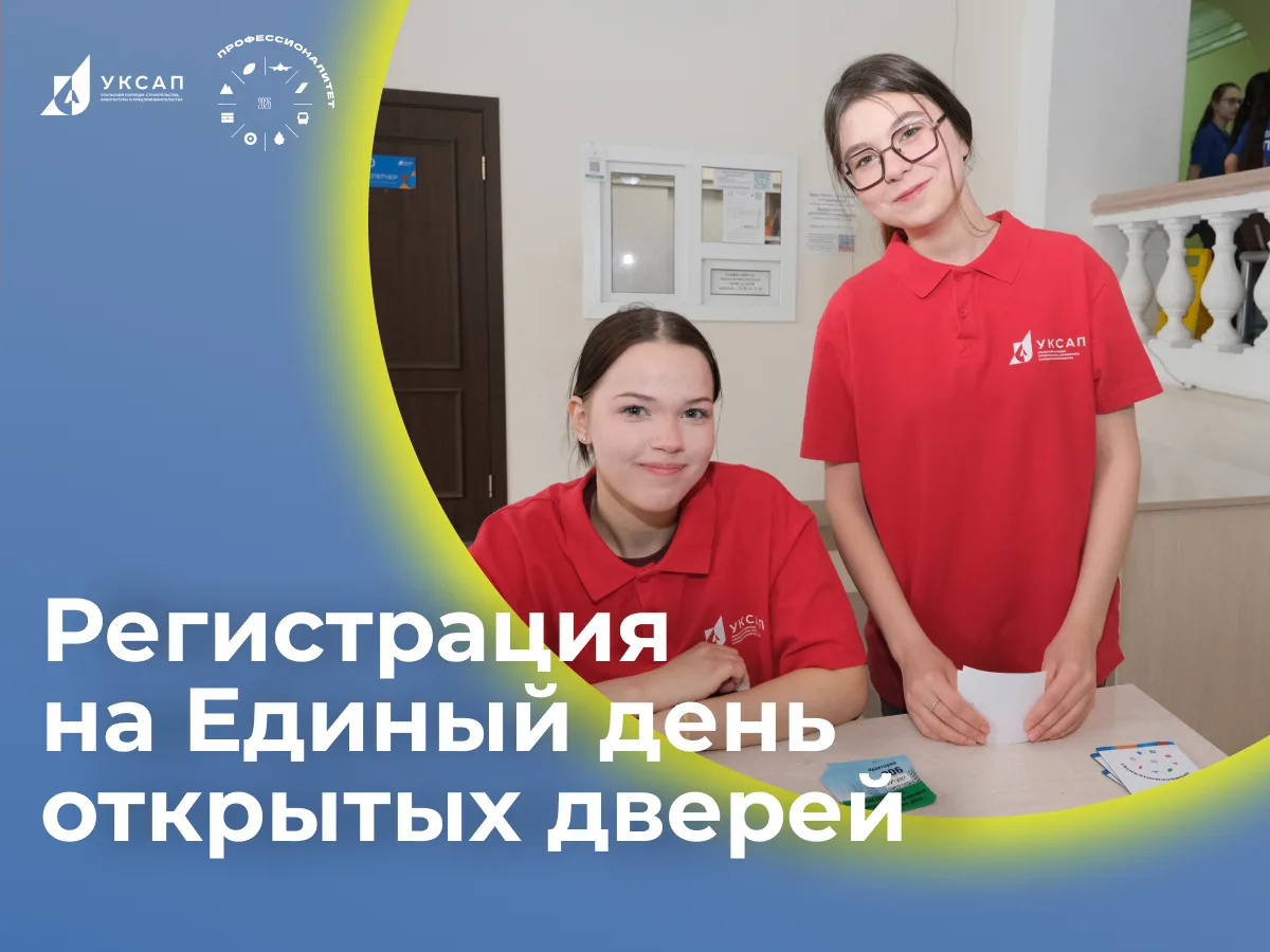 Единый день открытых дверей пройдет 17 октября