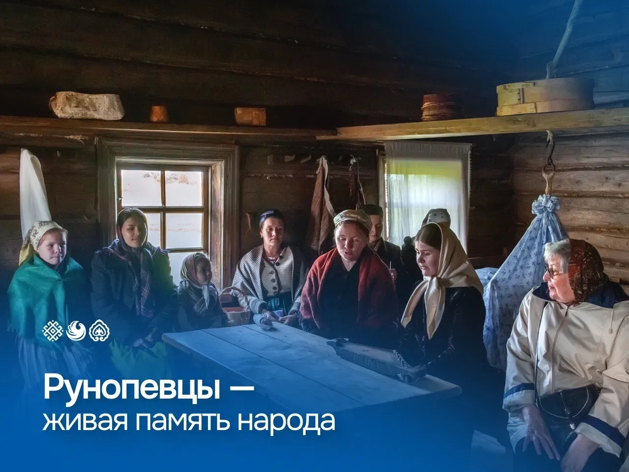 📜 Рунопевцы — живая память народа